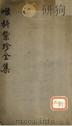 喉科紫珍全集（ PDF版）