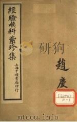 经验喉科紫珍集 下 PDF电子版封面