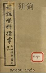 图注喉科指掌（ PDF版）