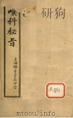 喉科秘旨（1954 PDF版）