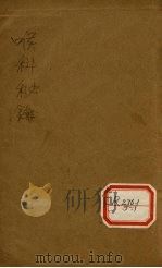 喉科秘论  图说（ PDF版）