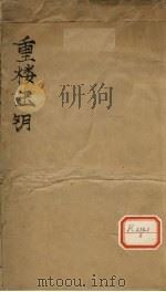 重楼玉钥（ PDF版）