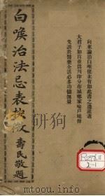 白喉治法忌表抉微（ PDF版）