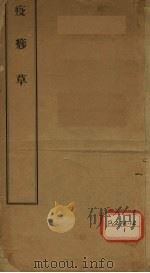 疫痧草（ PDF版）