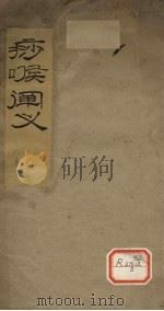 痧喉阐义（ PDF版）
