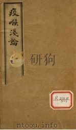 疫喉浅论（ PDF版）