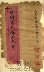 新辑眼科四种（ PDF版）