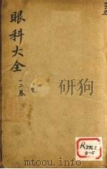 眼科大全  卷1、2（ PDF版）