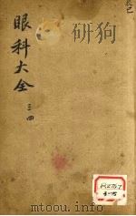 眼科大全  卷3、4（ PDF版）