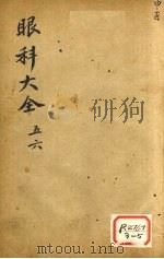 眼科大全  卷5、6（ PDF版）