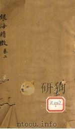 银海精微 卷2 PDF电子版封面