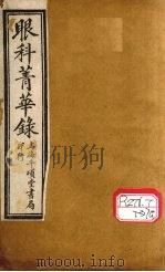 眼科青华录 1931 PDF电子版封面 余姚康,维恂