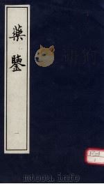药鉴（ PDF版）