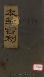 本草害利  心部药遂  卷上（ PDF版）