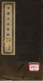 神农古本草经（ PDF版）