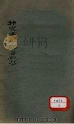 神农本草经百种录（ PDF版）
