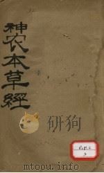 神农本草经（ PDF版）