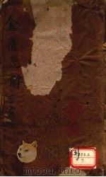 金匮悬解卷 1册 PDF电子版封面 元御坤辑