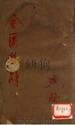 金匮悬解卷  2册     PDF电子版封面    元御坤辑 