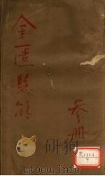 金匮悬解卷  3册（ PDF版）