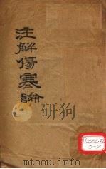 伤寒论  十卷  卷1（ PDF版）