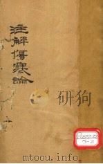 伤寒论  注解伤寒论  卷4-10（ PDF版）