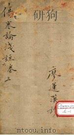 伤寒论浅注  卷3（ PDF版）