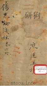 伤寒论浅注 卷6 PDF电子版封面