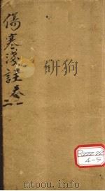 伤寒浅注  卷1、2（ PDF版）