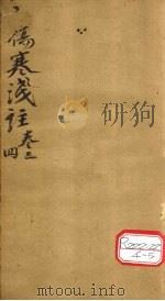 伤寒浅注  卷3、4（ PDF版）