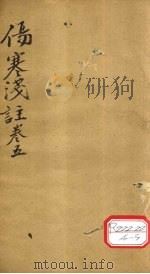 伤寒浅注  卷5（ PDF版）