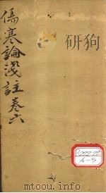伤寒浅注  卷6（ PDF版）