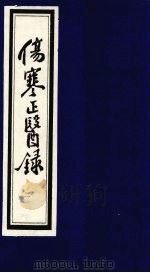 伤寒正医录 2 PDF电子版封面