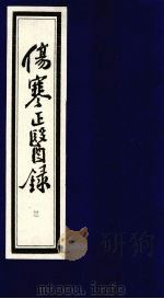 伤寒正医录  3（ PDF版）