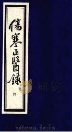 伤寒正医录  4（ PDF版）