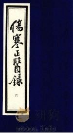 伤寒正医录  6（ PDF版）