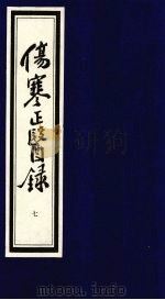 伤寒正医录  7（ PDF版）