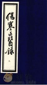 伤寒正医录  8（ PDF版）