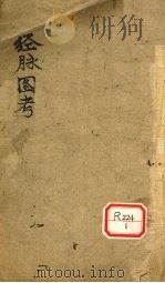 经脉图考  卷一（ PDF版）