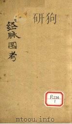 经脉图考  卷三（ PDF版）