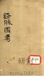 经脉图考  卷四（ PDF版）