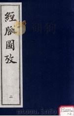 经脉图放 2 PDF电子版封面