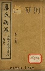 巢氏病源 卷1 PDF电子版封面