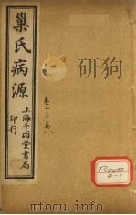 巢氏病源  卷3（ PDF版）