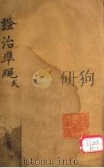 证治准绳  第2册（1602 PDF版）