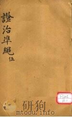 证治准绳 第5册 PDF电子版封面