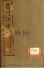 医门法律 1983 PDF电子版封面 喻嘉言著