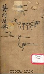 医门法律  卷2（ PDF版）