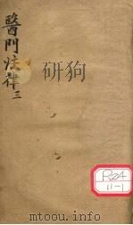 医门法律 卷3 PDF电子版封面
