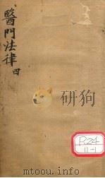 医门法律 卷4 PDF电子版封面
